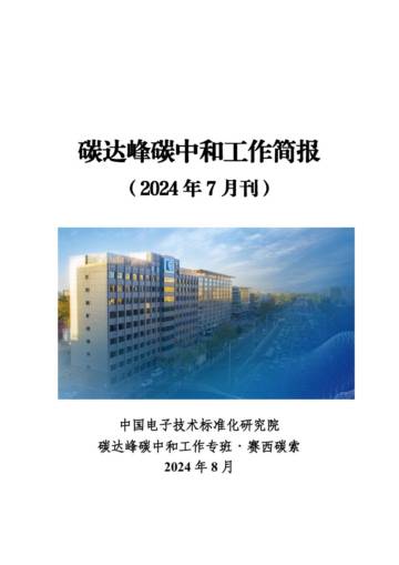 中国电子技术标准化研究院：碳达峰碳中和工作简报（2024年7月刊）.pdf