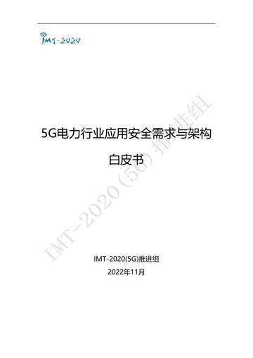 IMT -2020(5G) 推进组：5G电力行业应用安全需求与架构白皮书.pdf