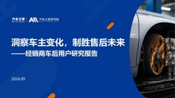 汽车之家：洞察车主变化制胜售后未来-经销商车后用户研究报告.pdf
