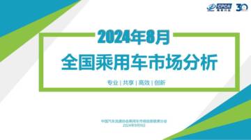 中国汽车流通协会：2024年8月份全国乘用车市场分析报告.pdf