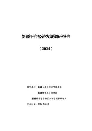 新疆大学：新疆平台经济发展调研报告（2024）.pdf