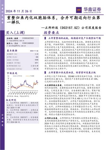 正邦科技-002157.SZ-公司深度报告_重整归来内化双胞胎体系_合并可期迈向行业第一梯队.pdf