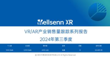 维深Wellsenn XR：2024年第三季度VR_AR产业销售量跟踪系列报告.pdf