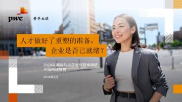 普华永道：2024年期待与忐忑全球职场调研中国内地报告.pdf