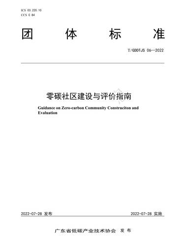 广东省低碳产业技术协会：零碳社区建设与评价指南.pdf