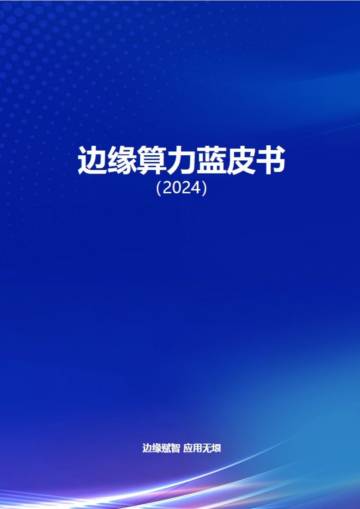 2024年边缘算力蓝皮书.pdf