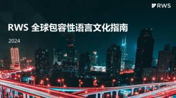 RWS：2024年全球包容性语言文化指南报告.pdf
