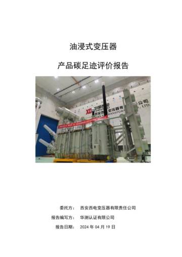 西安西电变压器：油浸式变压器产品碳足迹评价报告.pdf