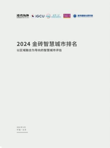 港湾海外：2024金砖智慧城市排名.pdf