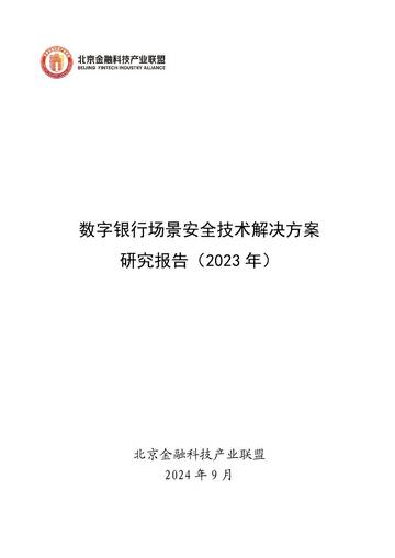 北京金融科技产业联盟：数字银行场景安全技术解决方案研究报告（2023年）.pdf