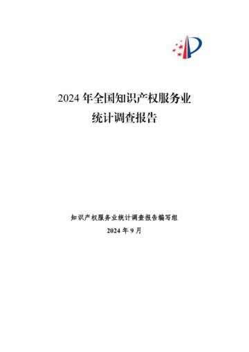 2024年全国知识产权服务业统计调查报告.pdf
