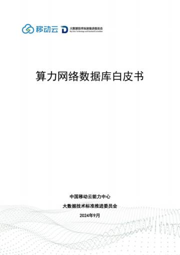 中国移动：2024算力网络数据库白皮书.pdf