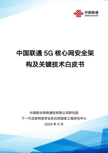 中国联通：2024年5G核心网安全架构及关键技术白皮书.pdf