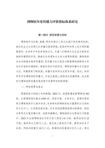 博物馆年度传播力评价指标体系研究.pdf