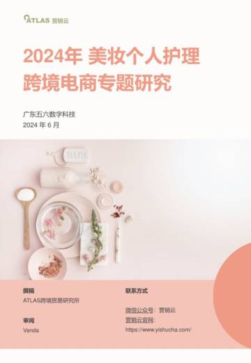 营销云：2024年美妆个人护理跨境电商专题研究.pdf
