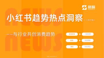 新榜：小红书趋势热点洞察.pdf