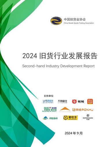 2024旧货行业发展报告.pdf