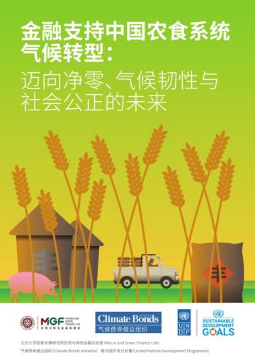 金融支持中国农食系统气候转型：净零排放、气候韧性与社会公正.pdf