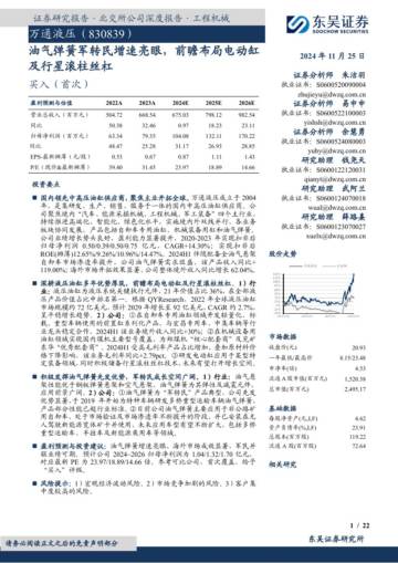 油气弹簧军转民增速亮眼_前瞻布局电动缸及行星滚柱丝杠.pdf