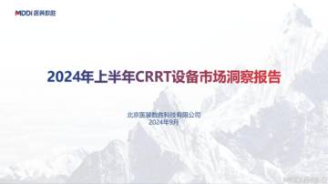 医装数胜：2024年上半年CRRT设备市场洞察报告.pdf