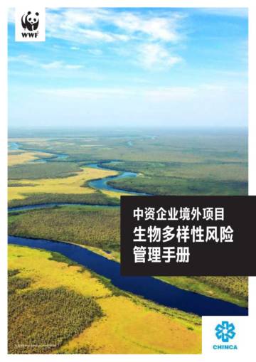 WWF：中资企业境外项目生物多样性风险管理手册.pdf