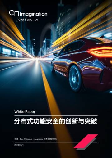 Imagination：2024年分布式功能安全的创新与突破白皮书.pdf
