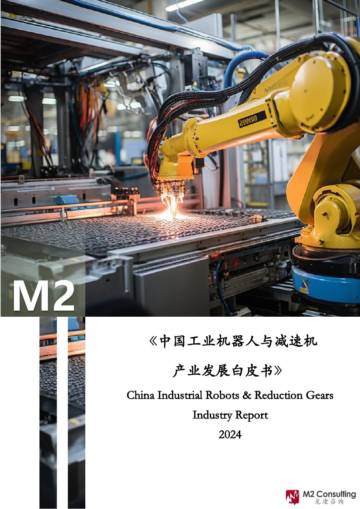 觅途咨询：2024年中国工业机器人与减速机产业发展白皮书.pdf