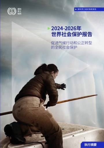 国际劳工组织：2024-2026年世界社会保护报告_促进气候行动和公正转型的全民社会保护.pdf