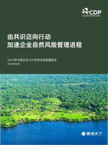 CDP：由共识迈向行动加速企业自然风险管理进程：2023年中国企业CDP自然信息披露报告.pdf