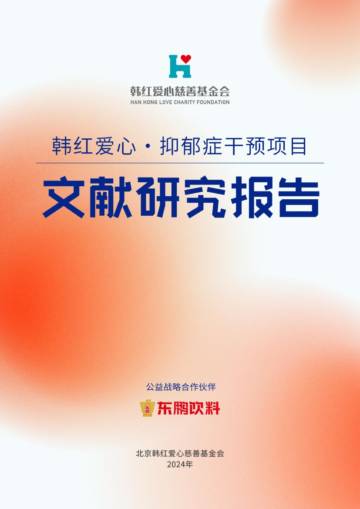 韩红基金会：2024抑郁症干预项目文献研究报告.pdf