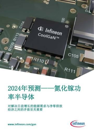 英飞凌：2024年预测——氮化镓功率半导体.pdf