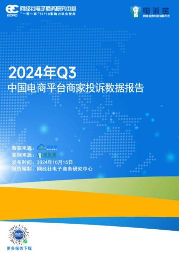 网经社：2024年Q3中国电商平台商家投诉数据报告.pdf