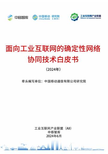 中移智库：面向工业互联网的确定性网络协同技术白皮书（2024年）.pdf