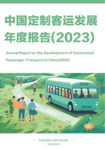 交通运输部公路科学研究院：中国定制客运发展年度报告(2023).pdf