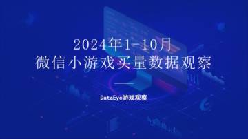 DataEye：2024年1-10月微信小游戏买量数据观察.pdf