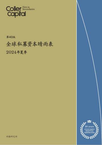 科勒研究所：2024年夏季全球私募资本晴雨表.pdf