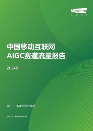 2024年中国移动互联网AIGC赛道流量报告.pdf