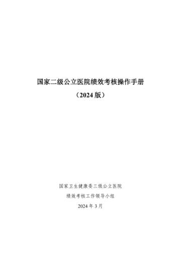 国家卫生健康委：国家二级公立医院绩效考核操作手册（2024版）.pdf