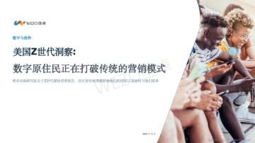 维卓：2024美国Z世代洞察报告_数字原住民正在打破传统的营销模式.pdf