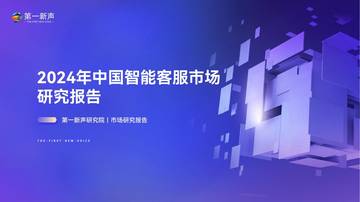 第一新声研究院：2024年中国智能客服市场研究报告.pdf