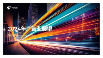 2024年广告行业展望报告.pdf