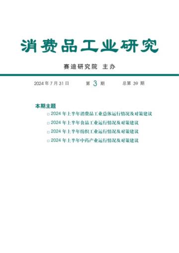 赛迪：2024年上半年消费品工业总体运行情况及对策建议.pdf