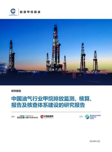 能源甲烷圆桌：中国油气行业甲烷排放监测、核算、报告及核查体系建设的研究报告.pdf