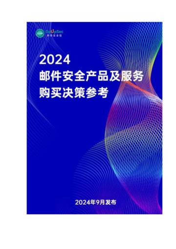 升华安全佳：2024年邮件安全产品及服务购买决策参考报告.pdf