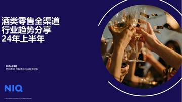 尼尔森：24年上半年酒类零售全渠道行业趋势分享报告.pdf