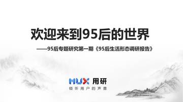 用研：95后生活形态调研报告.pdf