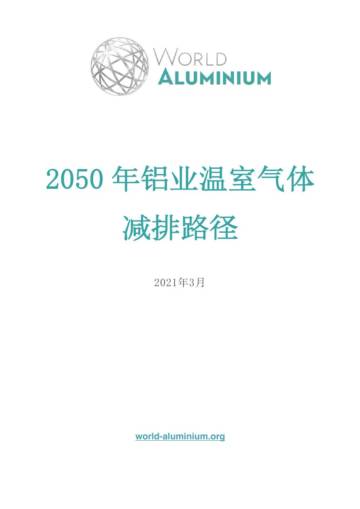 国际铝业协会：2050年铝业温室气体排放路.pdf