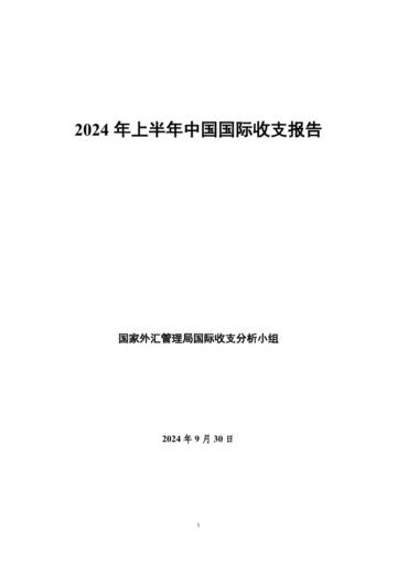 国家外汇管理局：2024年上半年中国国际收支报告.pdf