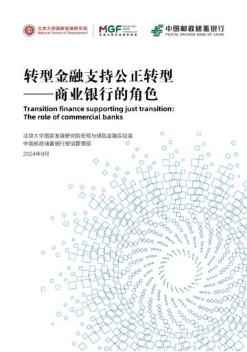 MGF：2024转型金融支持公正转型—商业银行的角色.pdf