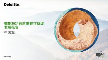 德勤：2024首席高管可持续发展报告中国篇.pdf